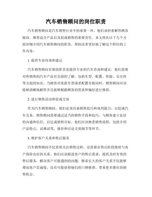 汽车销售顾问的岗位职责