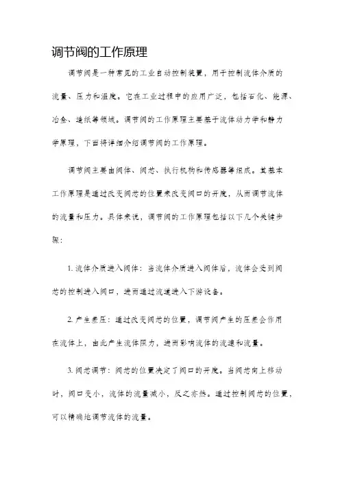 调节阀的工作原理