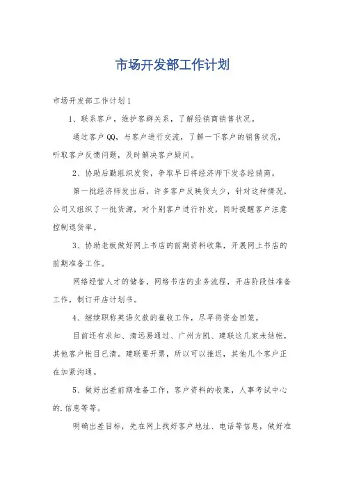 市场开发部工作计划