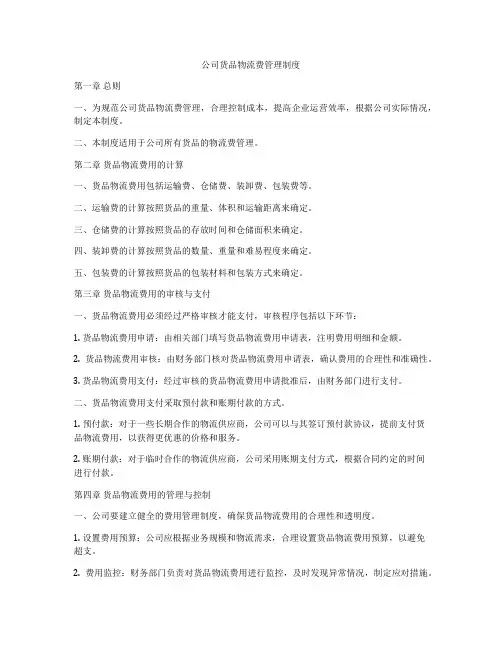 公司货品物流费管理制度