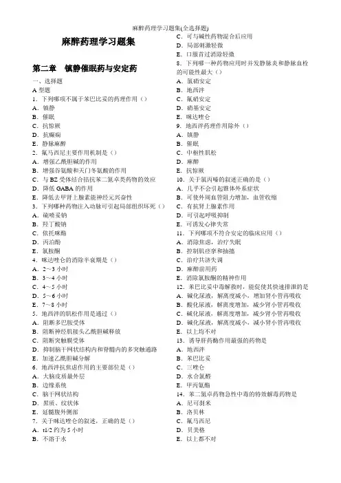麻醉药理学习题集(全选择题)1