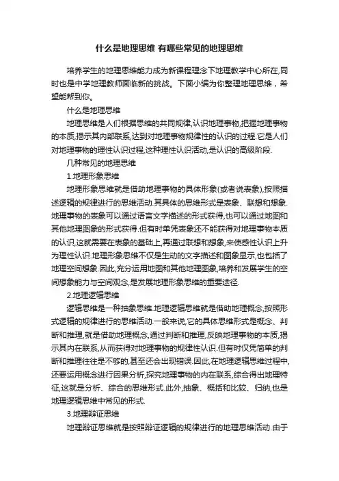 什么是地理思维有哪些常见的地理思维