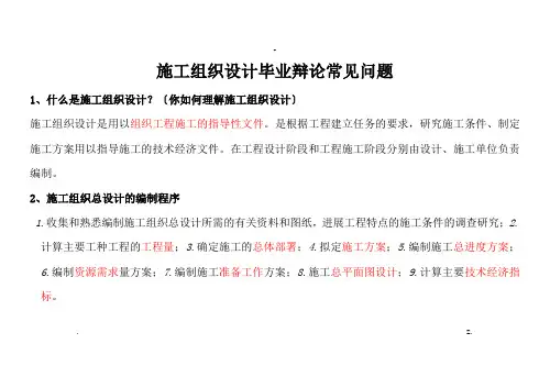 施工设计方案毕业答辩常见问题及回答技巧-重点红字划出