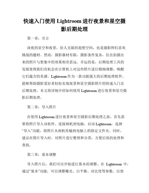 快速入门使用Lightroom进行夜景和星空摄影后期处理