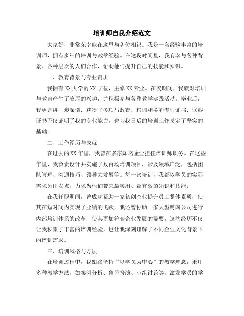 培训师自我介绍范文