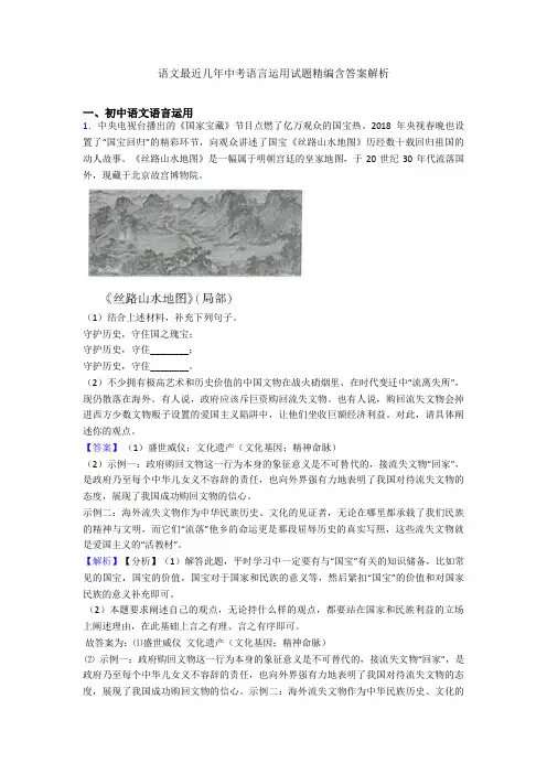 语文最近几年中考语言运用试题精编含答案解析