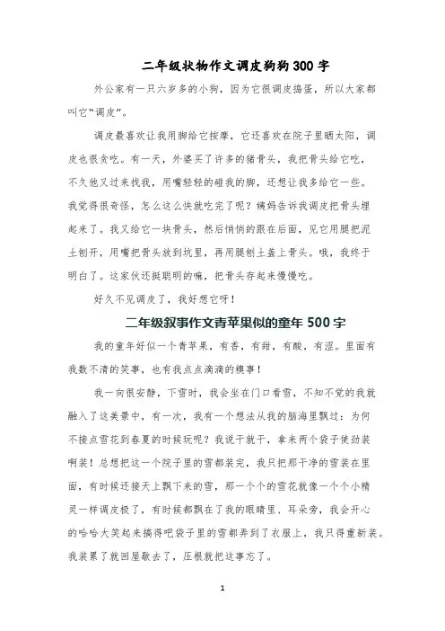 二年级状物作文调皮狗狗300字