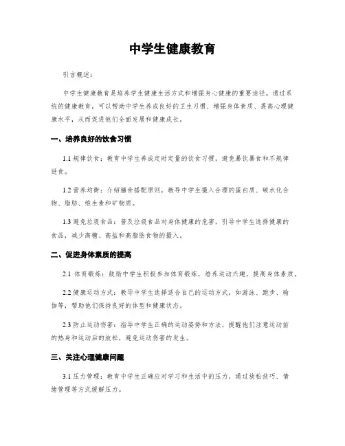 中学生健康教育