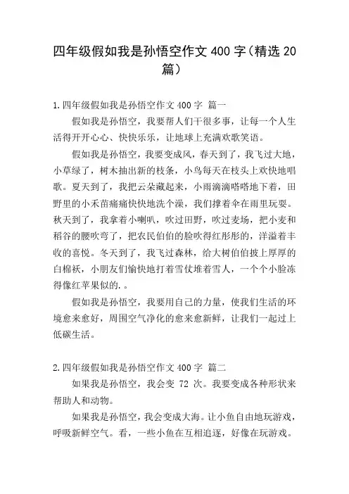 四年级假如我是孙悟空作文400字(精选20篇)