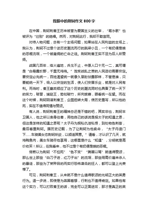 我眼中的荆轲作文800字