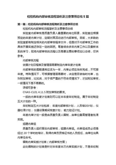 检验机构内部审核流程简析及注意事项总结5篇