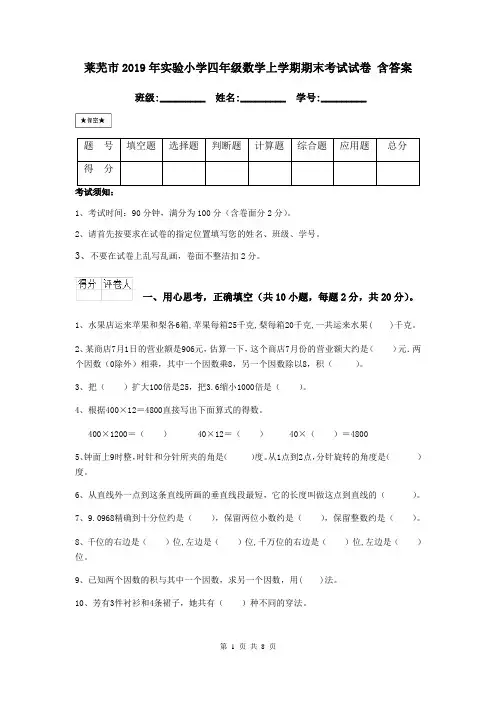 莱芜市2019年实验小学四年级数学上学期期末考试试卷 含答案