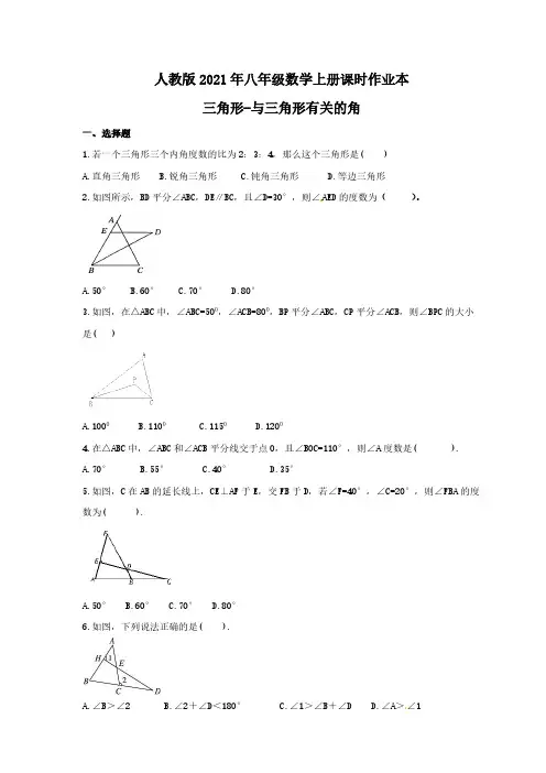 人教版2021年八年级数学上册课时作业本 三角形-与三角形有关的角 学生版