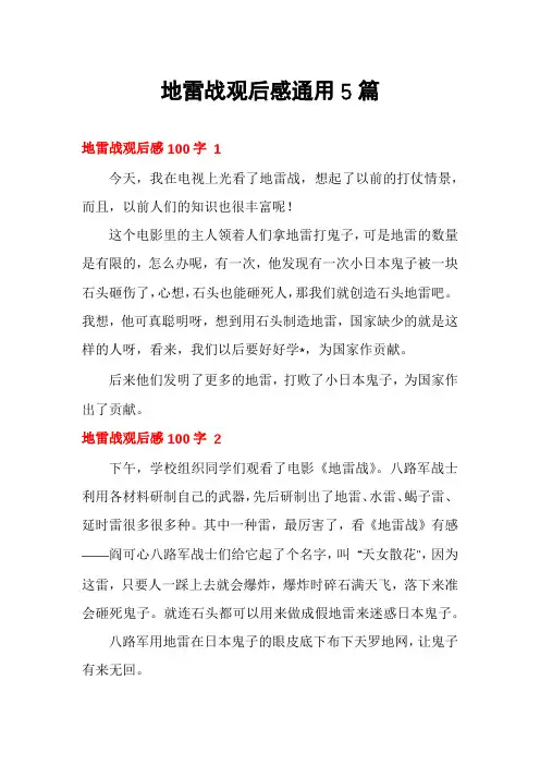 地雷战观后感通用5篇