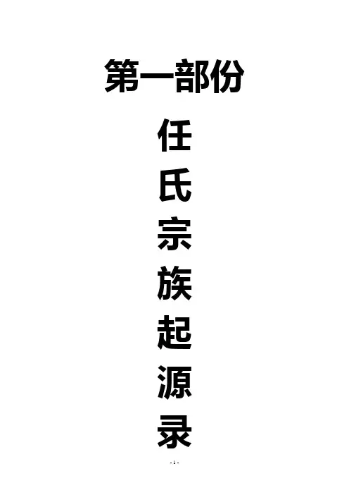 第1部份 任氏宗族起源录1-60