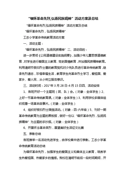 “缅怀革命先烈,弘扬民族精神”活动方案及总结