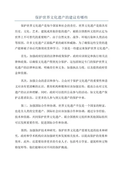 保护世界文化遗产的建议有哪些
