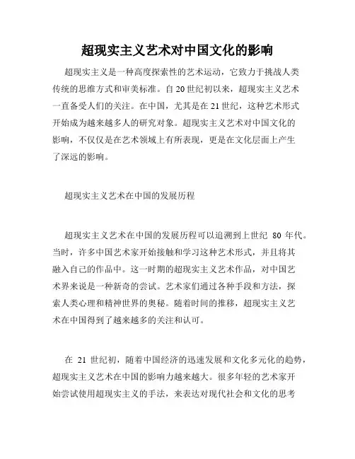 超现实主义艺术对中国文化的影响