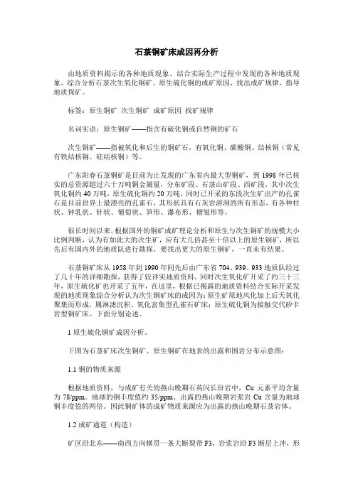 石菉铜矿床成因再分析
