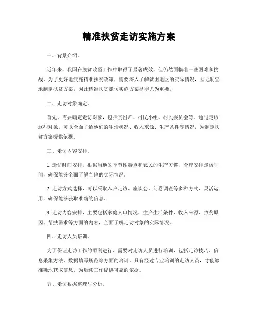 精准扶贫走访实施方案