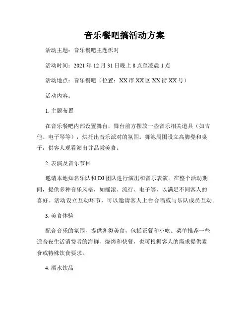 音乐餐吧搞活动方案