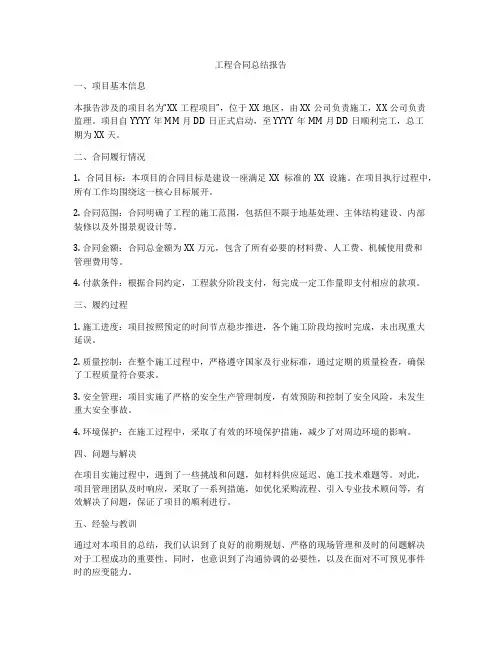 工程合同总结报告