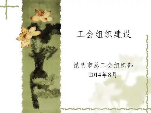 《工会组织建设》PPT课件_OK
