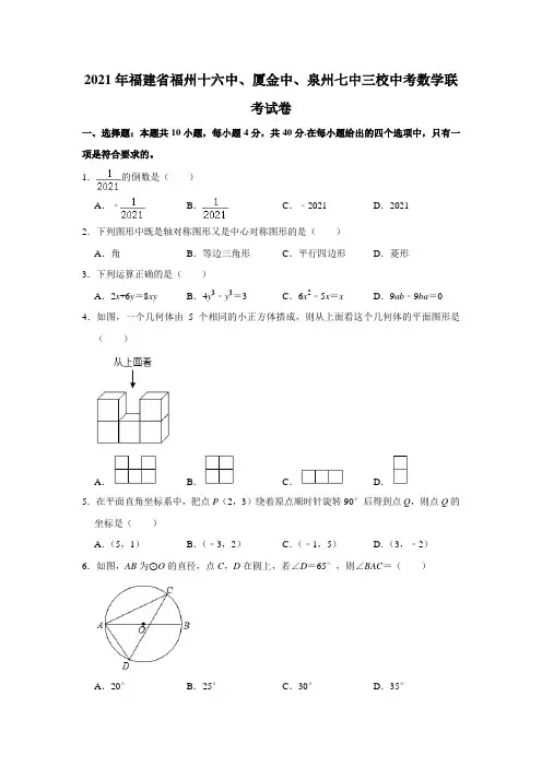 2021年福建省福州第十六中学厦金中泉州七中三校中考数学联考试卷含答案及解析