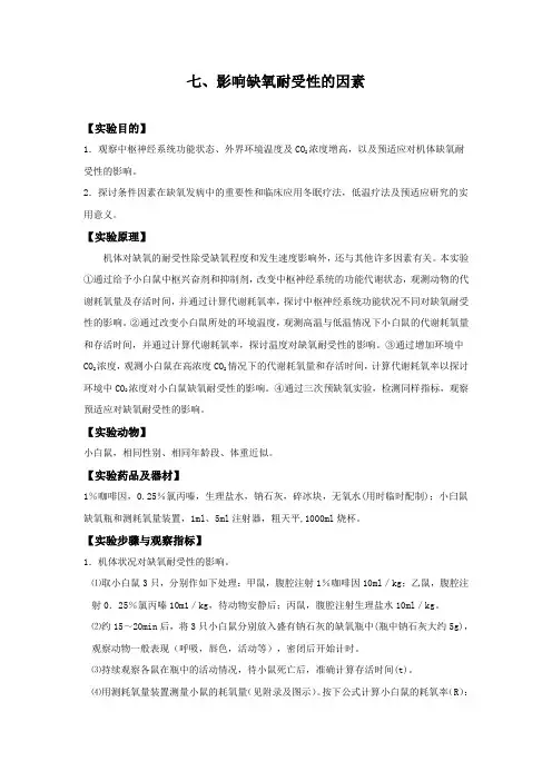 7 影响缺氧耐受性的因素