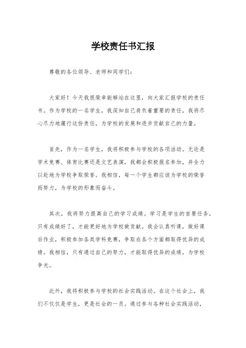 学校责任书汇报