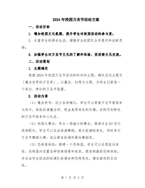 2024年校园万圣节活动方案