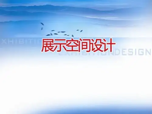 展示空间设计说课课件