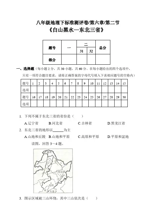 人教版初二下学期地理章节考试测试卷｜第六章｜第二节《白山黑水—东北三省》