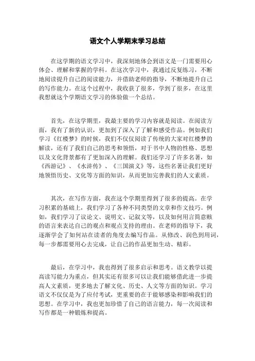 语文个人学期末学习总结