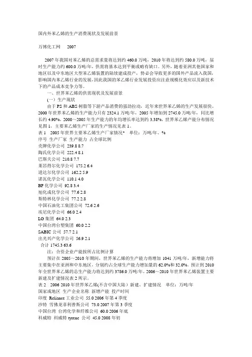 国内外苯乙烯的生产消费现状及发展前景