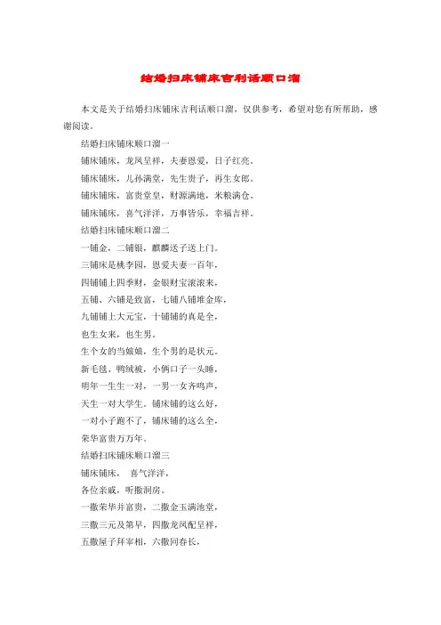 结婚扫床铺床吉利话顺口溜