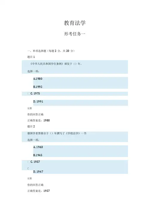 《教育法学》形考任务一答案