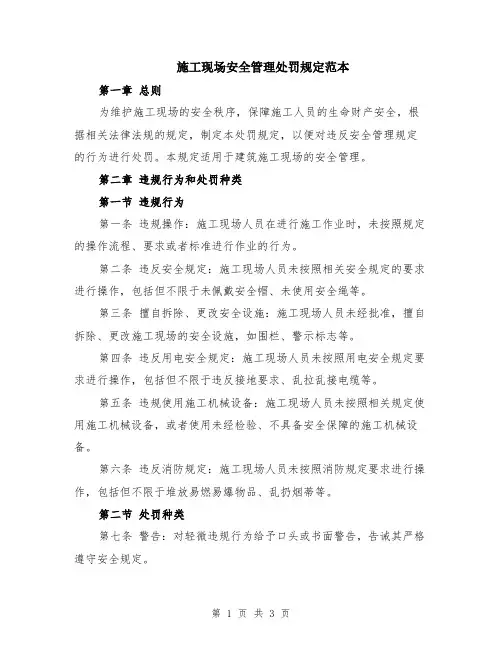 施工现场安全管理处罚规定范本
