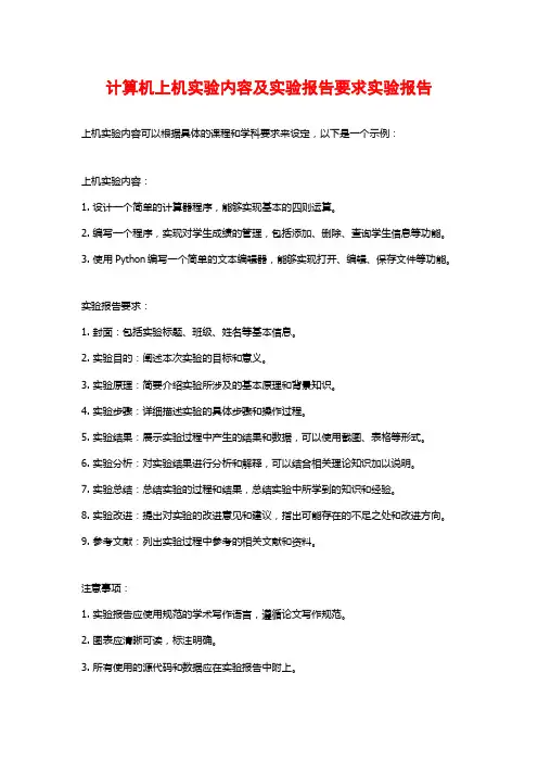 计算机上机实验内容及实验报告要求实验报告