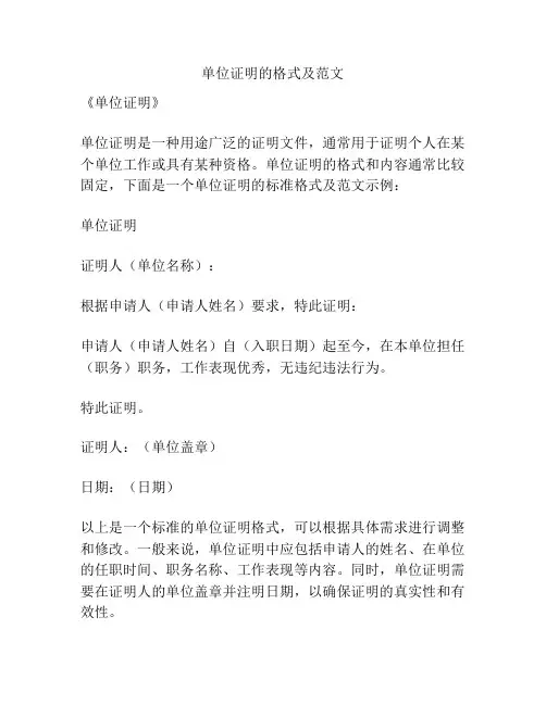 单位证明的格式及范文