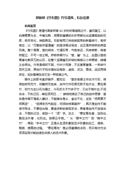 郑板桥《竹石图》竹引清风，石存岳意
