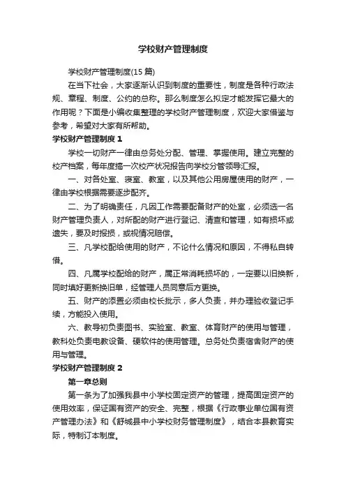 学校财产管理制度（15篇）