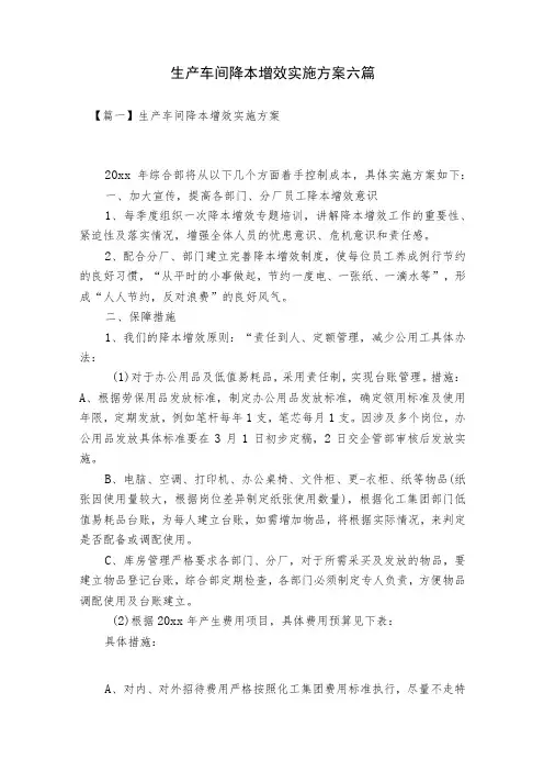 生产车间降本增效实施方案六篇