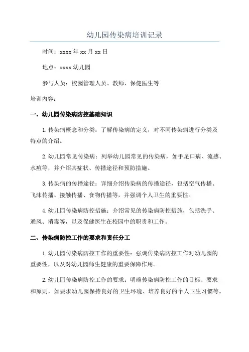幼儿园传染病培训记录