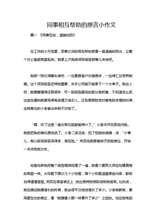 同事相互帮助的感言小作文