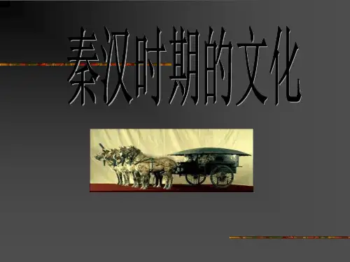 秦汉时期的文化