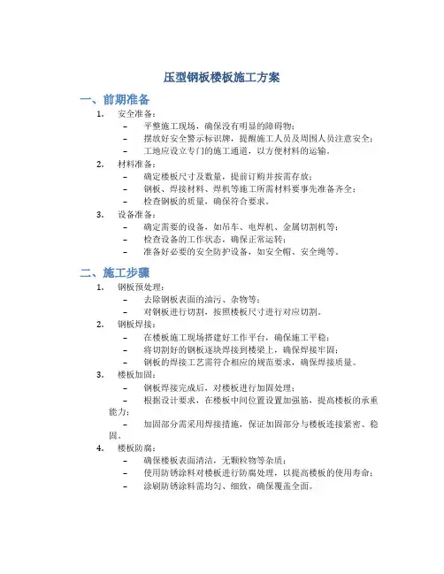 压型钢板楼板施工方案
