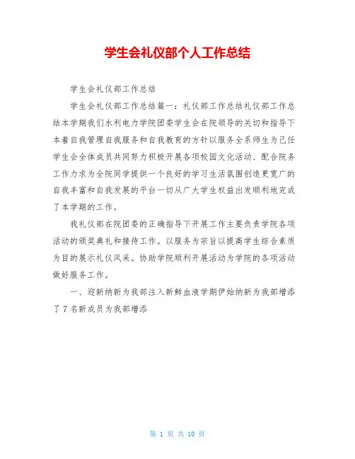 学生会礼仪部个人工作总结