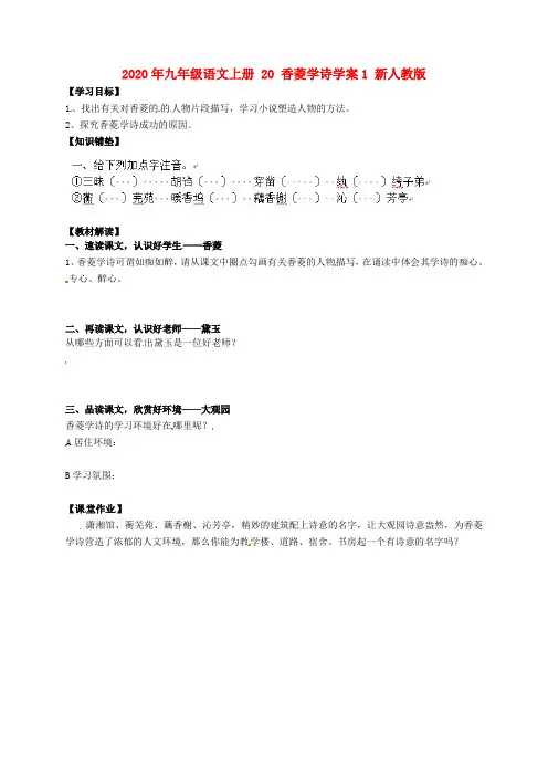 2020年九年级语文上册 20 香菱学诗学案1 新人教版.doc