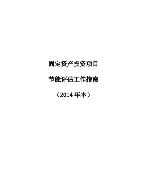 固定资产投资项目节能评估工作指南word版